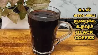 Black Coffee recipe for weightloss in tamil | How to make black coffee | Benefits of Black Coffee☕