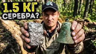 ТАКОГО НА ШУРФЕ ЕЩЕ НЕ БЫЛО! 1.5 кг серебра и колокольчик