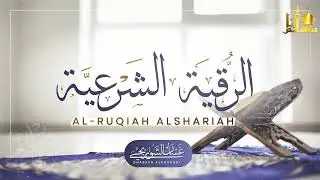 الرقية الشرعية الشاملة لعلاج السحر والمس والحسد والعين  القارئ غسان الشوربجي  Powerful Ruqyah