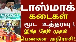 டாஸ்மாக் கடைக்கு முக்கிய அறிவிப்பு இனி இது கட்டாயம் | wineshop news | tasmac latest news today