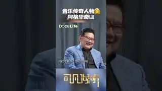 初次与阿格里奇合作，卡普松才19岁，&ldquo;这位世界传奇音乐家，不分年龄和能力，平等对待每一个人&rdquo;《可凡倾听》【DocuLife-SMG真实传媒】