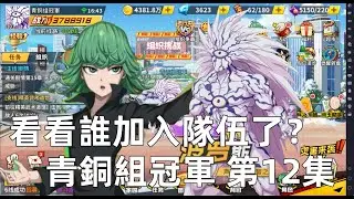 一拳超人 UR+波羅斯重返戰場攜手戰慄的龍卷！秒殺流果然回歸了！青銅組冠軍 第12集One Punch Man The Strongest！