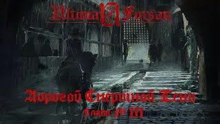 Ultima Forsan: Дорогой смертной тени. Глава 3 (Savage Worlds) НРИ