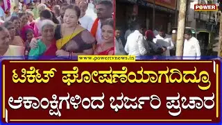 Hassan : ಟಿಕೆಟ್ ಘೋಷಣೆಯಾಗದಿದ್ರೂ ಆಕಾಂಕ್ಷಿಗಳಿಂದ ಭರ್ಜರಿ ಪ್ರಚಾರ |  Bhavani Revanna | Swaroop | Power TV