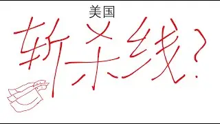 美国有斩杀线吗？