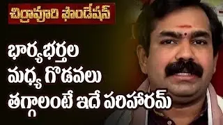 భార్యాభర్తల గొడవలు తగ్గాలంటే ఇదే పరిహారం Telugu Devotional Chirravuri Tips| family problems solution