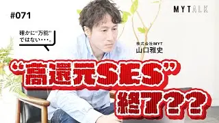 「高還元SESはもう終わり？」に異議あり——単価連動の現実と“社長の人柄”が決め手【MYTalk 第71回】