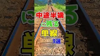 中途半端にボトルネックな単線区間が残る路線厳選3選！