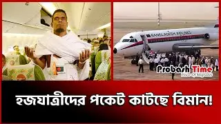 যাত্রীদের পকেট কাটছে বিমান! | bangaldesh biman | saudia airlines | dhaka airport