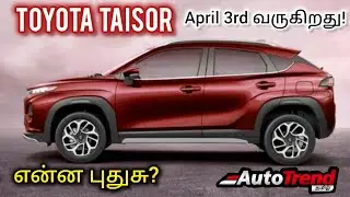 Toyota Taisor - என்ன எதிர்பார்க்கலாம்? Autotrend Tamil