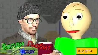 РУСИФИЦАРОВАННЫЙ НЕОФИЦИАЛЬНЫЙ ЛЮБИТЕЛЬ БИСОДЫ | Baldi's Loves BSODA Beta1.2