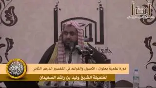 الدرس الثاني من الأصول والقواعد في التفسير لفضيلة الشيخ وليد السعيدان