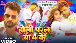 Holi Paral Ba 4 Ke Ranga Jija Salvar Ke khesari lal yadav new holi song 