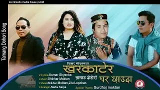 New Tamang selo song || Khar-Katera Ghar chhauda || Feat.. Shikhar Moktan,Jitu Lopcha 2021