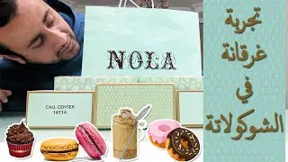 تجربة حلويات NOLA