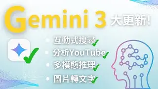 全面超越？Gemini 3.0 實測全曝光：多模態推理、互動式教學、全新編程體驗大升級！全新2025 年最強 AI？