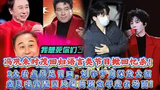 全網狂喜！春晚官宣終極王炸，馮鞏朱時茂回歸語言類節目掀回憶殺，3大看點吊足胃口，劉宇甯周深放大招，空靈嗓音配國風編曲預定年度名場面！