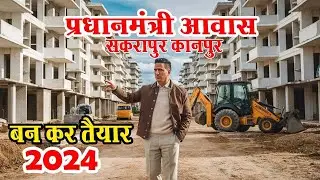 Pm Awas Yojna Sakrapur Kanpur  || प्रधान मंत्री आवास योजना  || रजिस्ट्री के लिए तैयार।