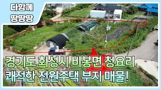 👍화성시 비봉면 청요리 부지 매물 ! ✔️ 8m 도시계획도로 예정 (마을길정비) ! 🔥 본부지 주위 국유지 접 (도로지분X) !
