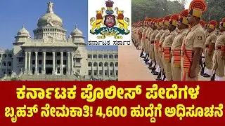 ಕರ್ನಾಟಕ ಪೊಲೀಸ್​ ಪೇದೆಗಳ ಬೃಹತ್ ನೇಮಕಾತಿ ! 4,600 ಹುದ್ದೆಗೆ !! Karnataka Police Constable Recruitment