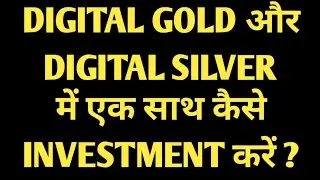 DIGITAL GOLD और DIGITAL SILVER में एक साथ कैसे INVESTMENT करें?#money #gold #silver #investment #sip