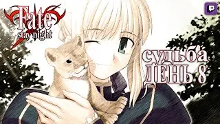 продолжая учиться МАСТЕРСТВУ   - Fate/stay night REMASTERED - судьбы день 8 (на русском)