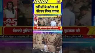UP News: वकीलों ने दरोगा को पीटकर किया घायल | #varanasi #shorts