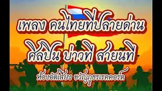 เพลง คนไทยที่ปลายด่าน - บ่าวที สายนที
