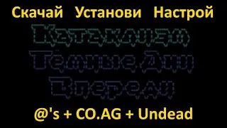Cataclism: DDA - Скачай, установи, настрой. Тайлы, звуки, музыка.