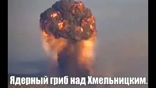 276. #Ядерный #ГРИБ вырос над городом #Хмельницкий. Завод #Катион. Пожар тушат роботы. #Лари #Нетша.