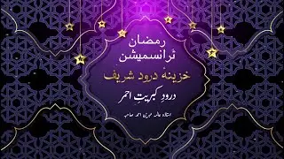 Durood-e-Kibryat-e-Ahmar | Khazeena-e-Durood | Ramzan Transmission 2020