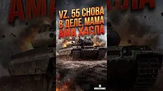 Vz.55 - силён в 2026 ?   #shorts #wot #worldoftanks #woteurope #woteu #sandrowot #сандровот