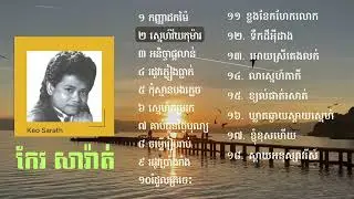 Best of Keo Sarath | Khmer Music | Old Cambodian Songs