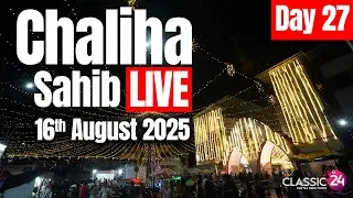 Chaliha Mandir LIVE | Puj Chaliha Sahib Ulhasnagar 5 - 16th August 2025 - Day 26