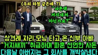 상견례에 경차 모닝 타고온 아빠 거지새끼취급하며 파혼하라는 예비시모, 다음 날 재벌 백만장자 아버지는 복수를 시작하는데   |  오디오북 | 사연라디오