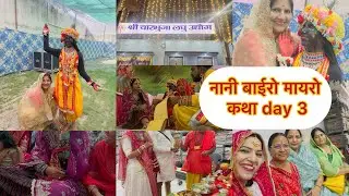 नानी बाई रो मायरो कथा । day3/   13/10/2025  @mayukapilsavlogs6766  #mayukapilsa 