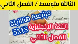 مراجعة اللغة الإنجليزية للسنة الثالثة متوسط لفرض الفصل الثاني