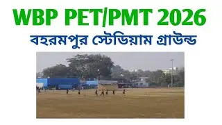 WBP PET/PMT 2026 বহরমপুর স্টেডিয়াম গ্রাউন্ড লেডি কনস্টেবলদের দৌড়ানোর ভিডিও ! 8/01/2026🚨#police 