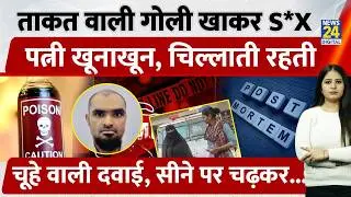 Surat में ताकत वाली गोली खाकर किया S*X, पत्नी खूनाखून, चिल्लाती रहती, चूहे वाली दवाई, सीने पर चढ़कर.