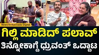 Bigg Boss Kannada 12 |ಗಿಲ್ಲಿ ಮಾಡಿದ ಪಲಾವ್​ನಲ್ಲಿ ಆಲೂಗಡ್ಡೆನೇ ಬೆಂದಿಲ್ವಂತೆ | Gilli Nata | Dhruvanth |N18V