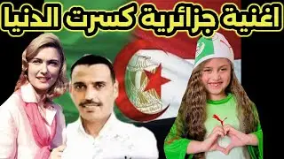أغنية جزائرية كسرت الدنيا وبقت عشق المصريين🫶🫶