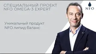 Уникальный продукт NFO Липид баланс