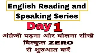 अंग्रेजी पढ़ना और बोलना कैसे सीखे | English reading and speaking practice Day 1 | Translation sikhe