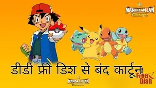 Dd free dish se Pikachu cartoon band 😞25 December 2025