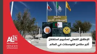 الجزائر : الإطلاق الفعلي لمشروع استغلال أكبر مكامن #الفوسفات في العالم