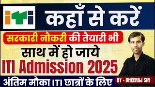ITI कहाँ से करें | ITI Best College | ITI Admission 2025 | ITI करके सरकारी नौकरी कैसे लगे ? | #iti