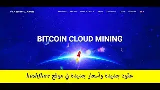 عقود جديدة وأسعار جديدة في موقع hashflare