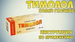 Тимолол капли глазные инструкция по применению  препарата: Показания, как применять, обзор препарата