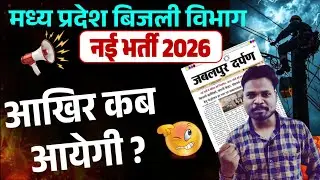 MP Bijli Vibhag Vacancy 2026 | MPPKVVCL Vacancy 2026 | MP बिजली भर्ती कब आयेगी ?