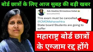 Board exam cancelled 2022 ।। This exam must be cancelled  State board Students are going to suffer ।